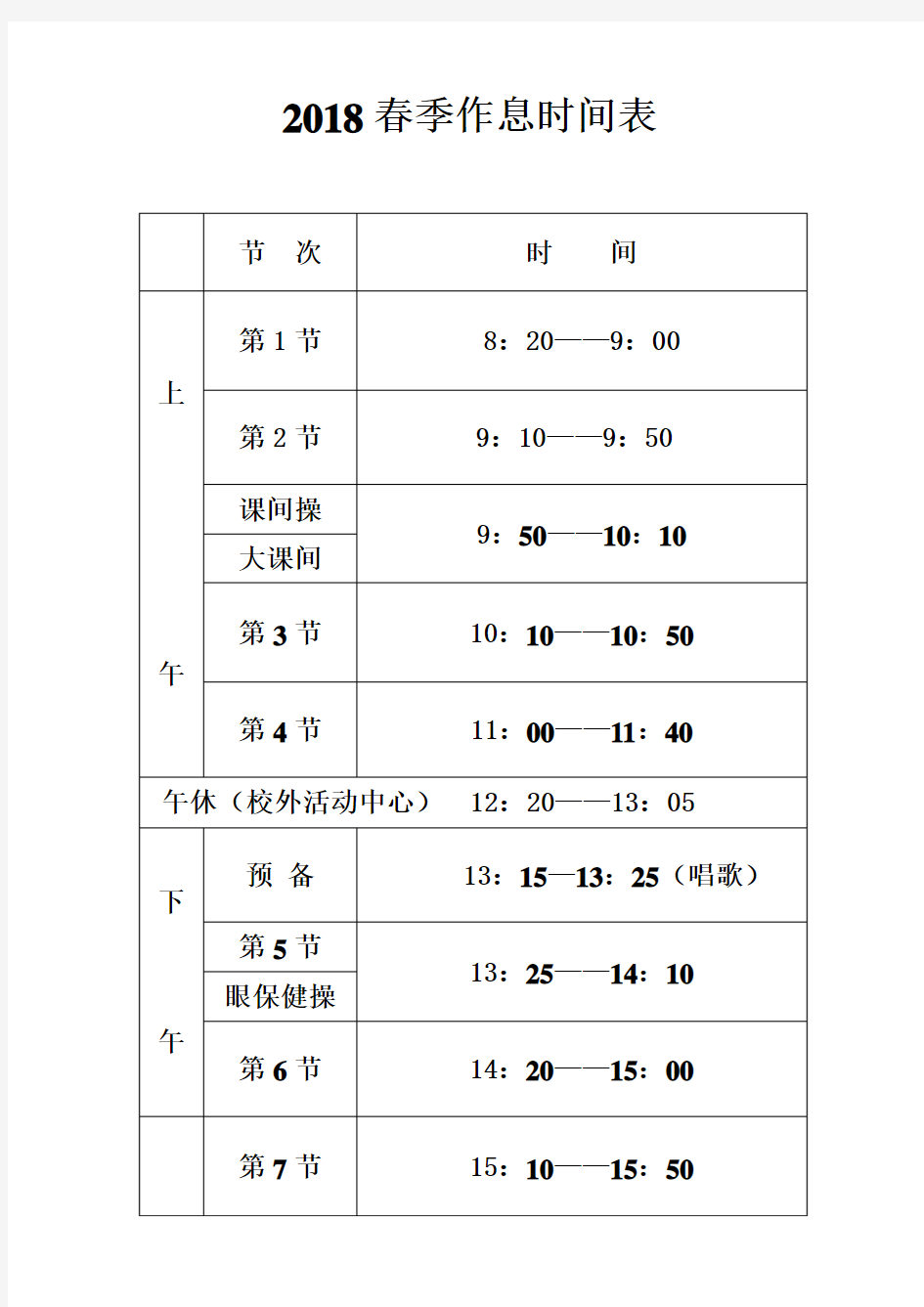 2018小学作息时间表