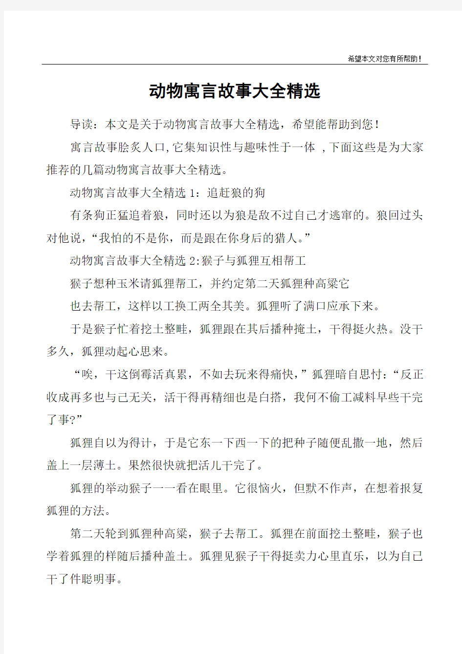 动物寓言故事大全精选