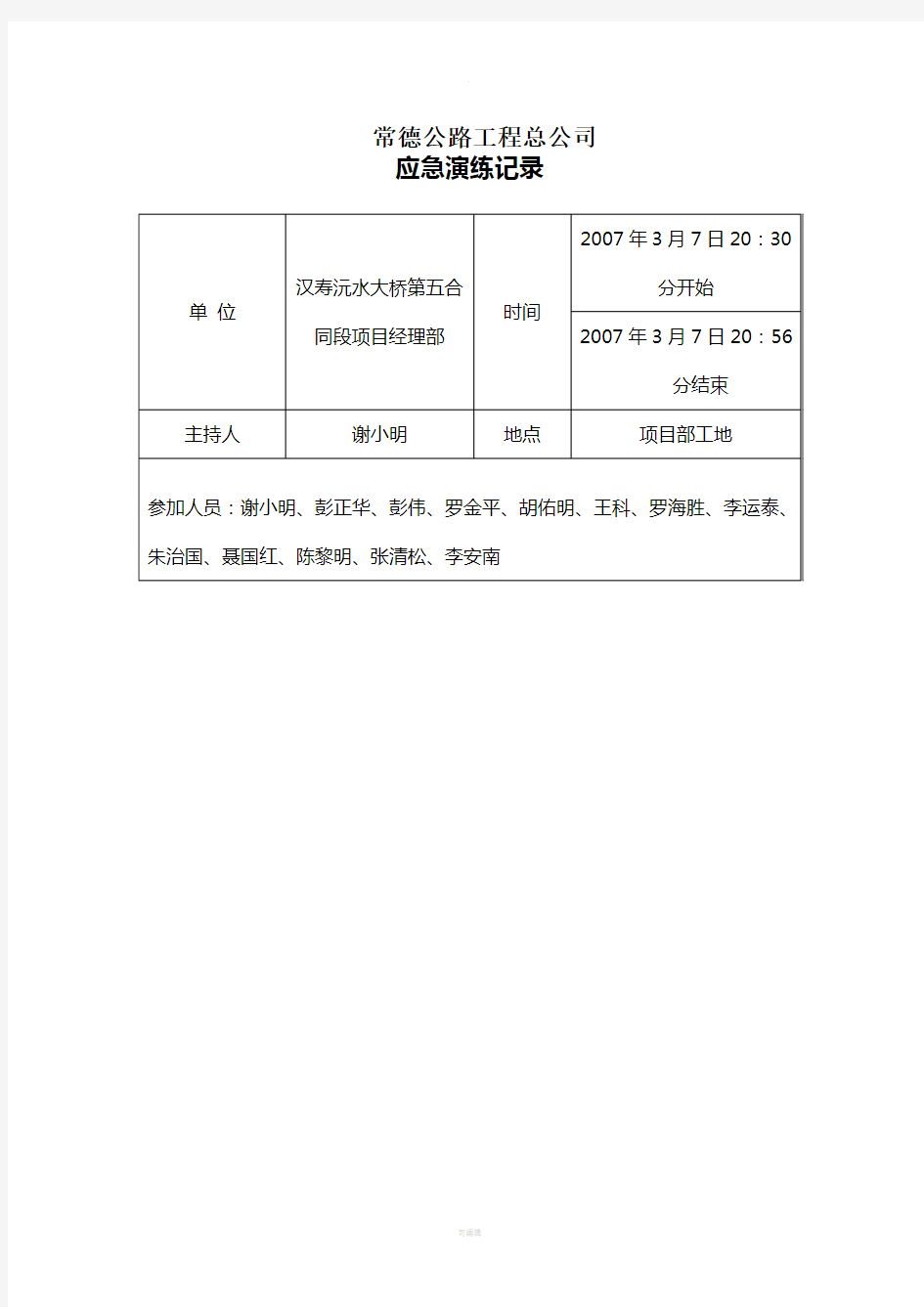 应急培训、演练记录表