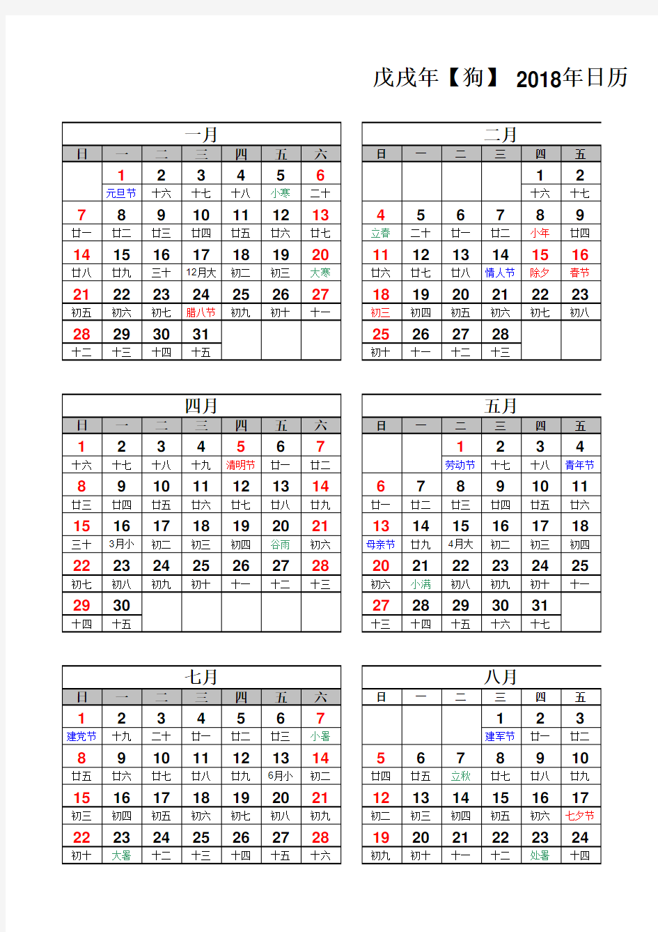 2018年日历表(含农历)A4打印版