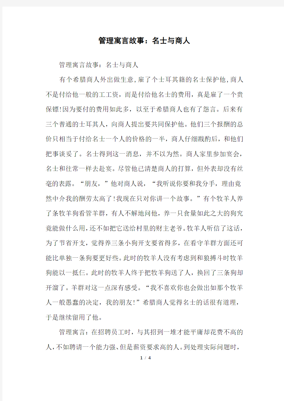 管理寓言故事：名士与商人