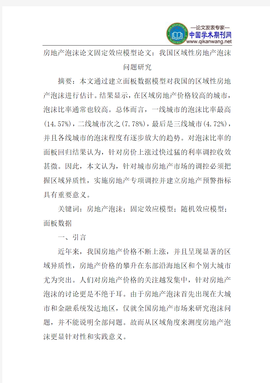 房地产泡沫论文固定效应模型论文：我国区域性房地产泡沫问题研究