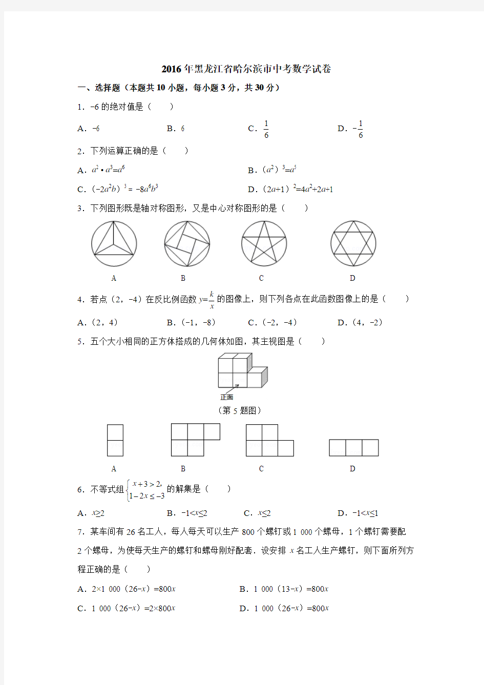 2016年黑龙江省哈尔滨市中考数学试卷含答案
