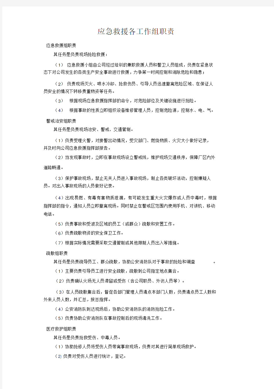 应急救援各工作组职责.doc