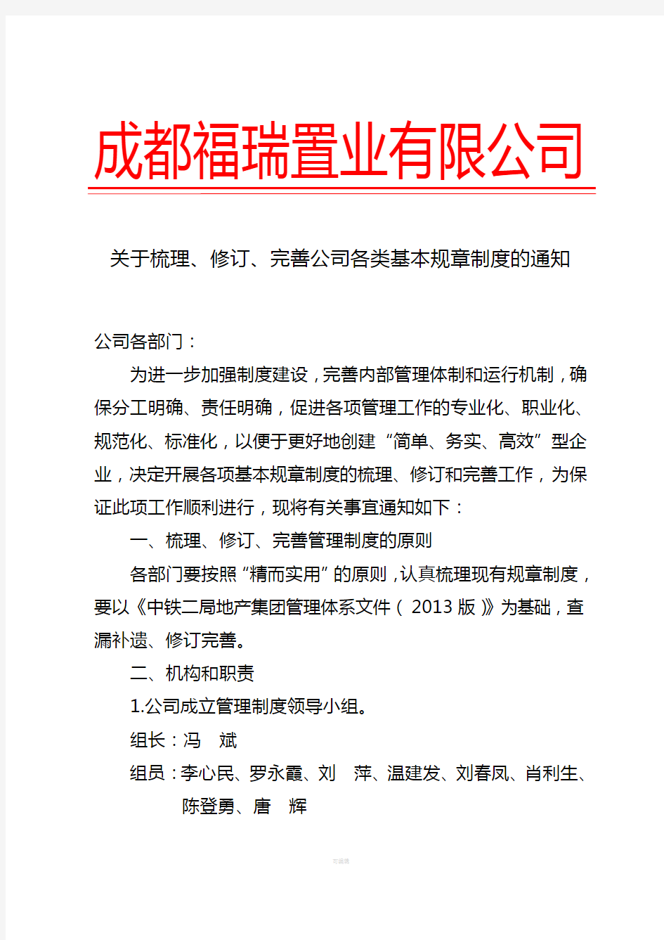 关于梳理、修订、完善公司各类基本规章制度的通知