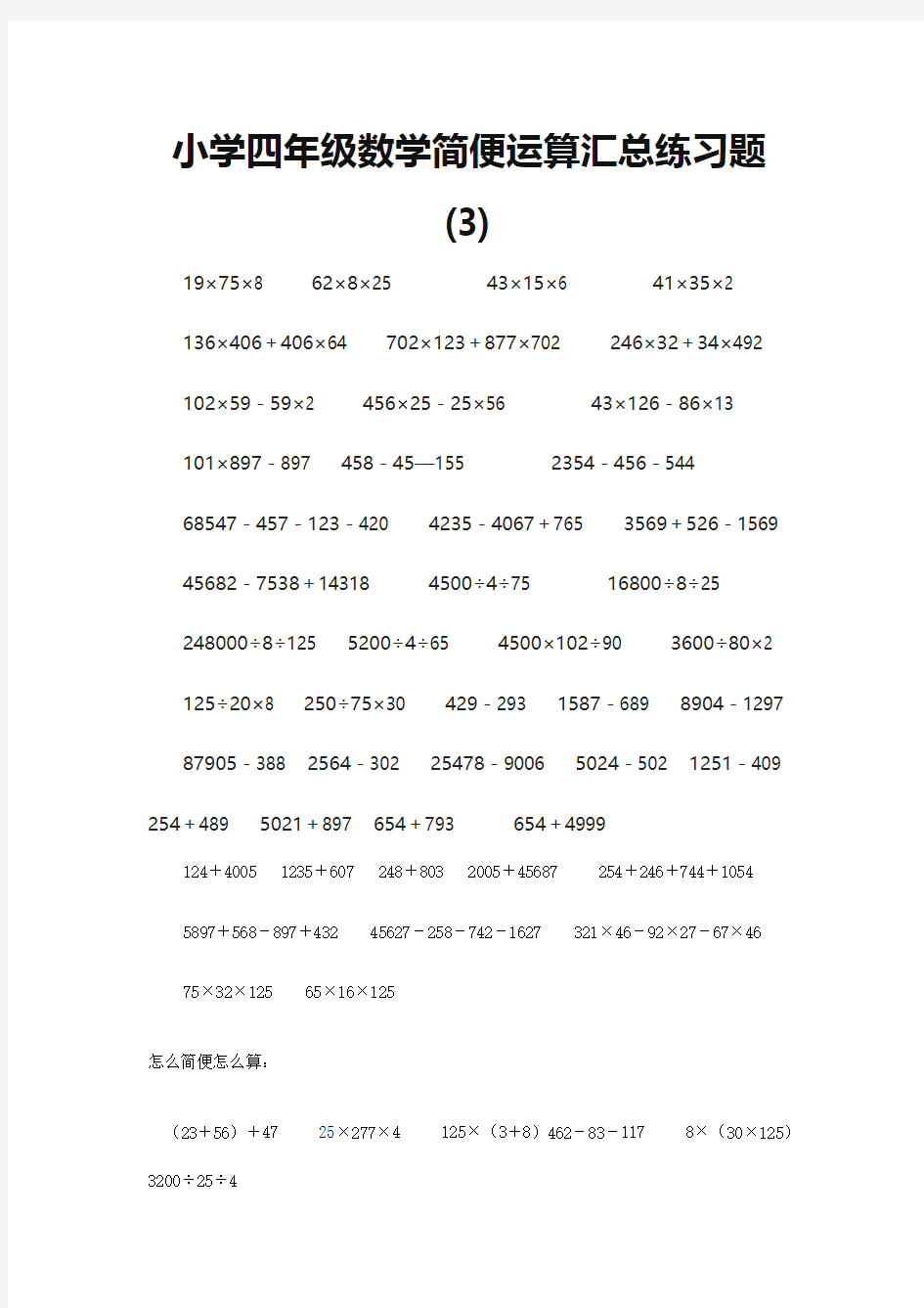 小学四年级数学简便运算汇总练习题