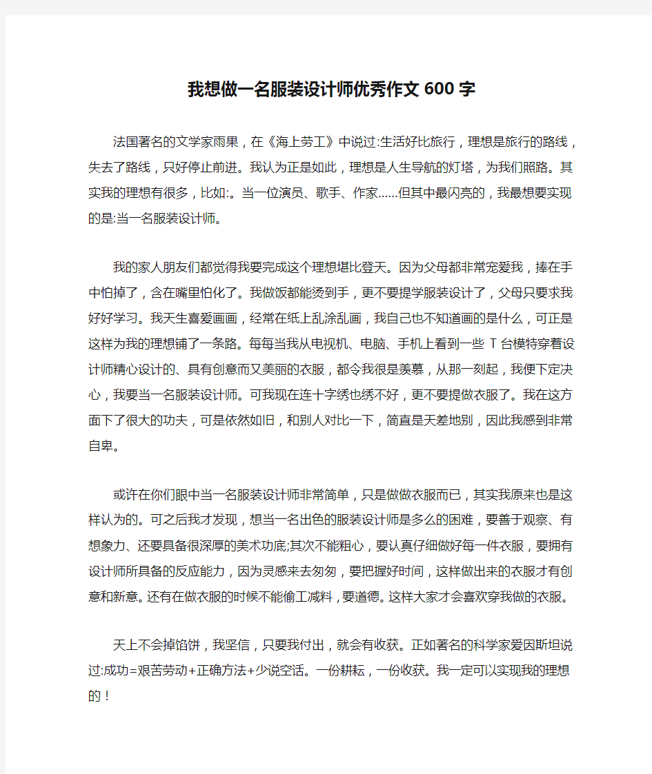 我想做一名服装设计师优秀作文600字