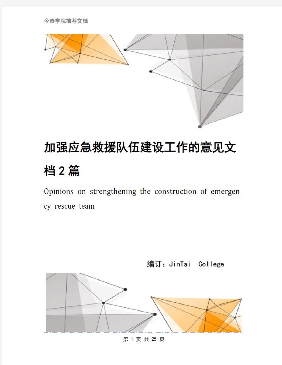 加强应急救援队伍建设工作的意见文档2篇