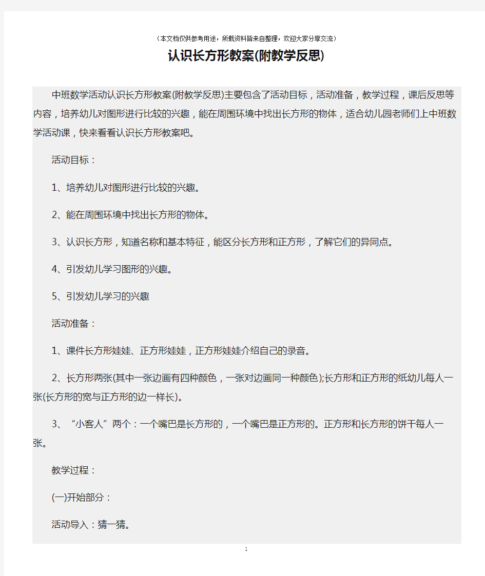 (中班数学活动教案)认识长方形教案(附教学反思)