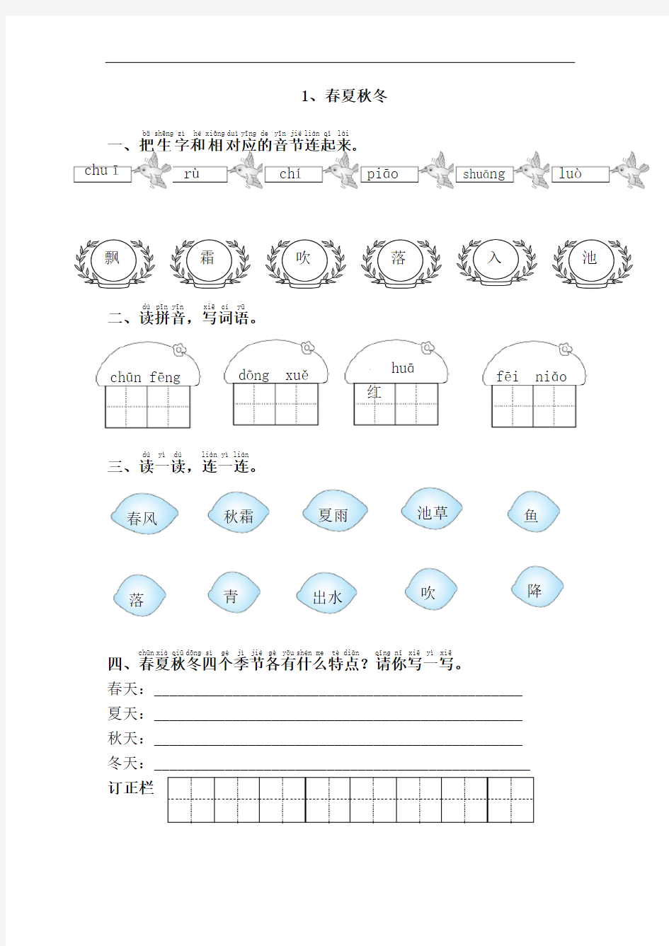 部编新人教版小学语文一年级下册课课练及答案-1.春夏秋冬