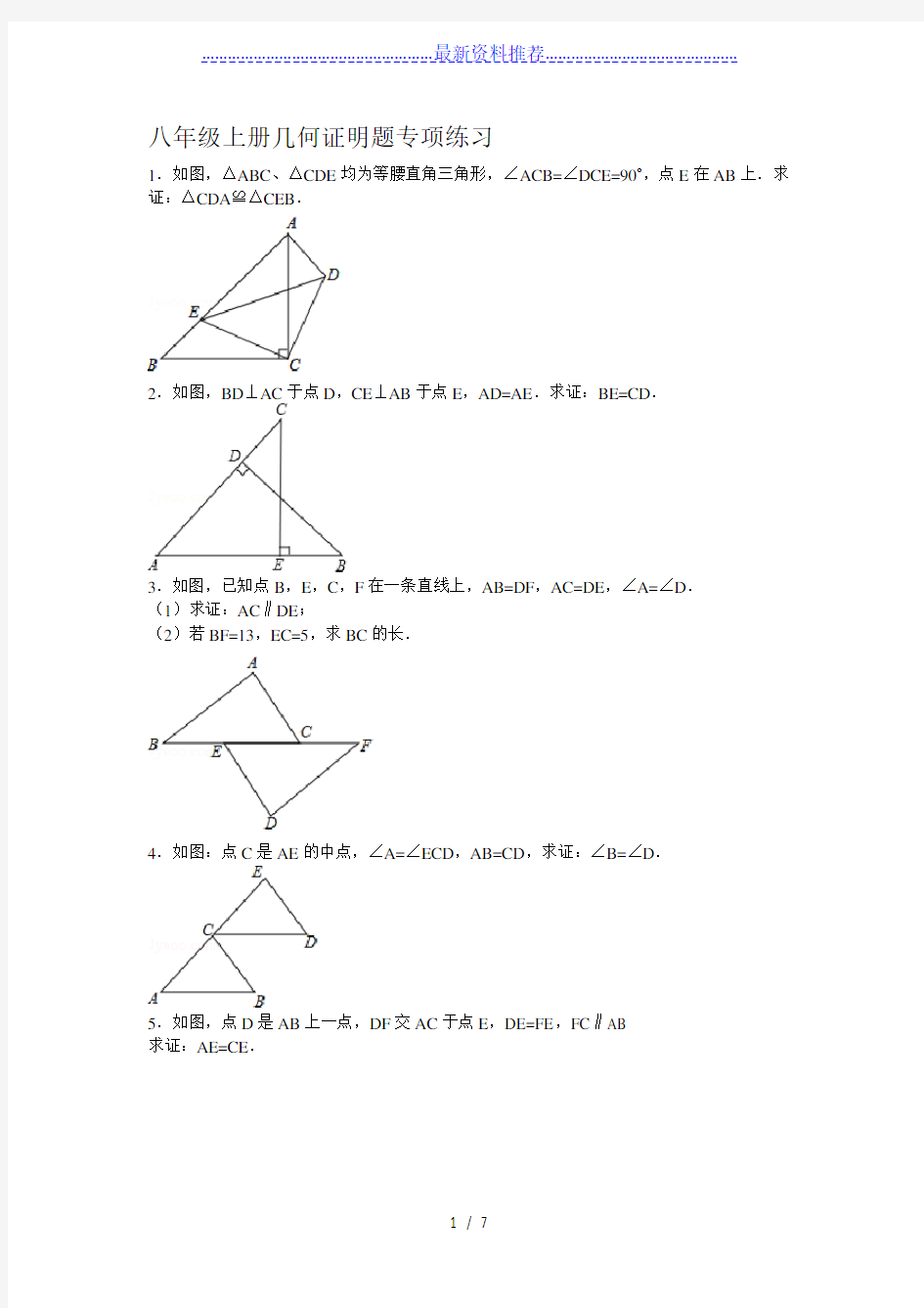 八年级上册几何证明题专项练习