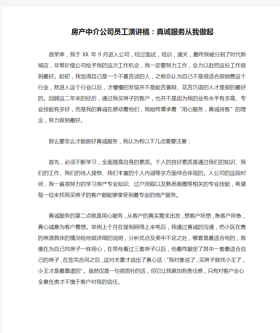 房产中介公司员工演讲稿：真诚服务从我做起