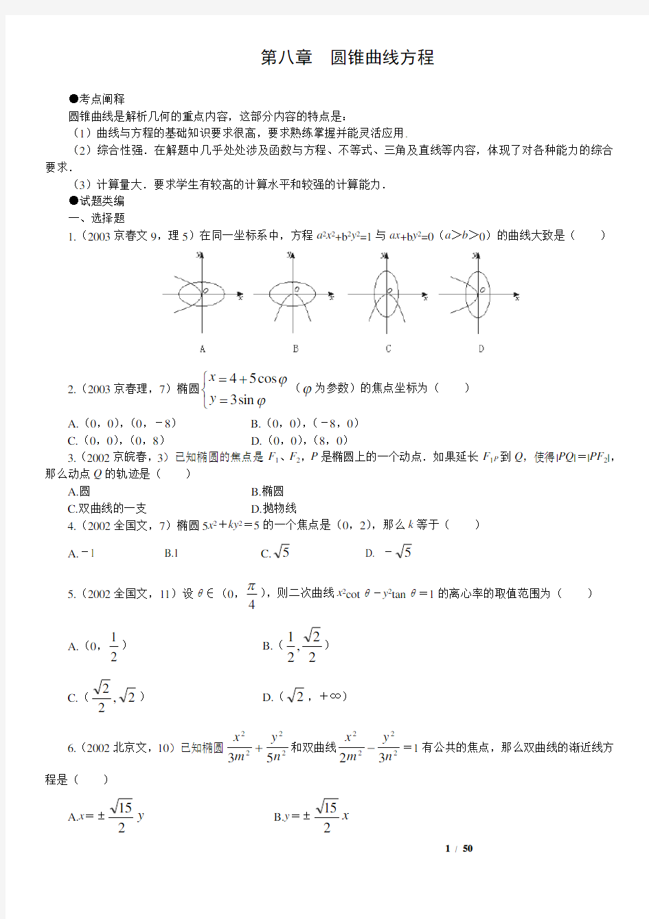 圆锥曲线高考题汇编(带详细解析)