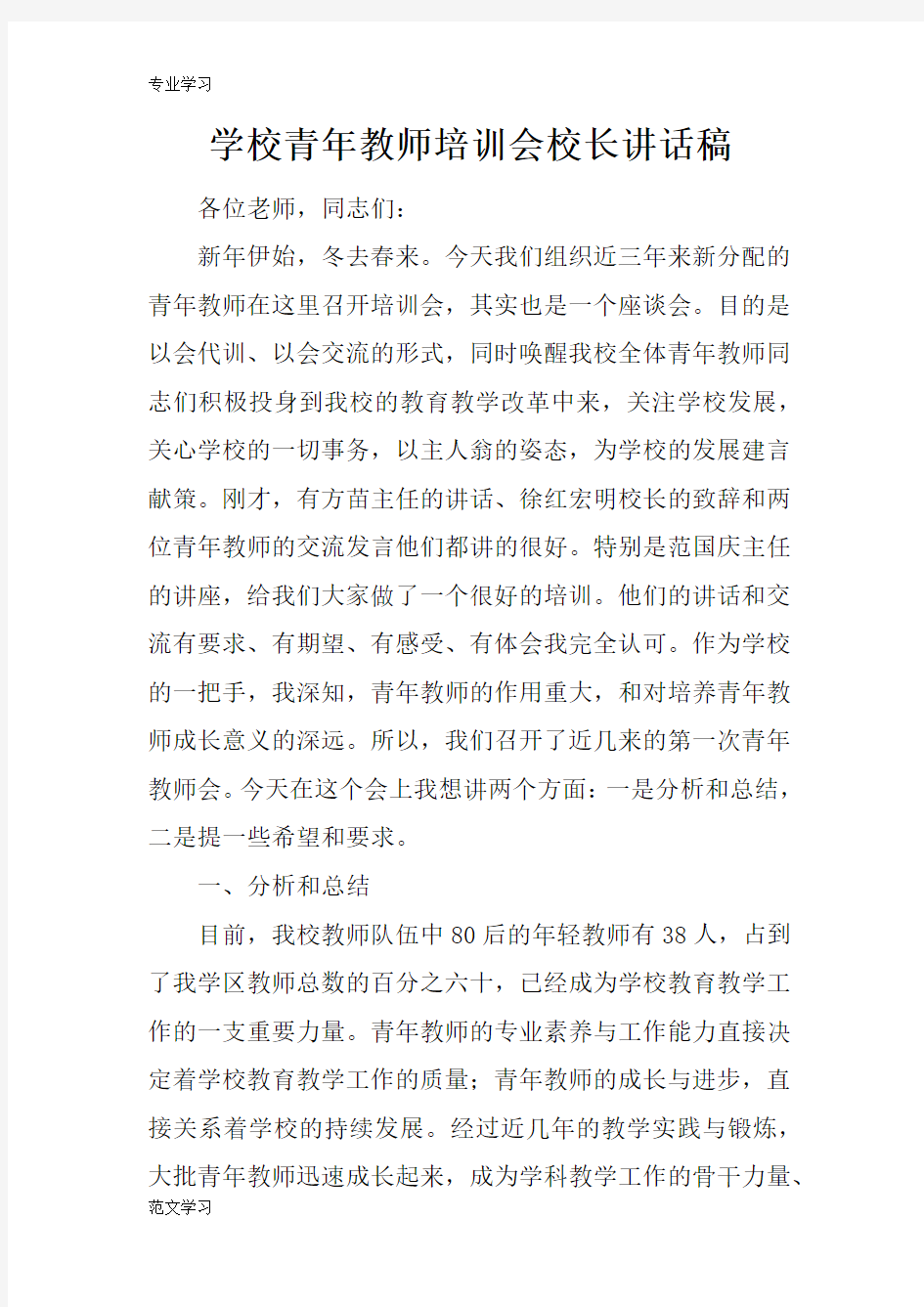 【教育学习文章】学校青年教师培训会校长讲话稿