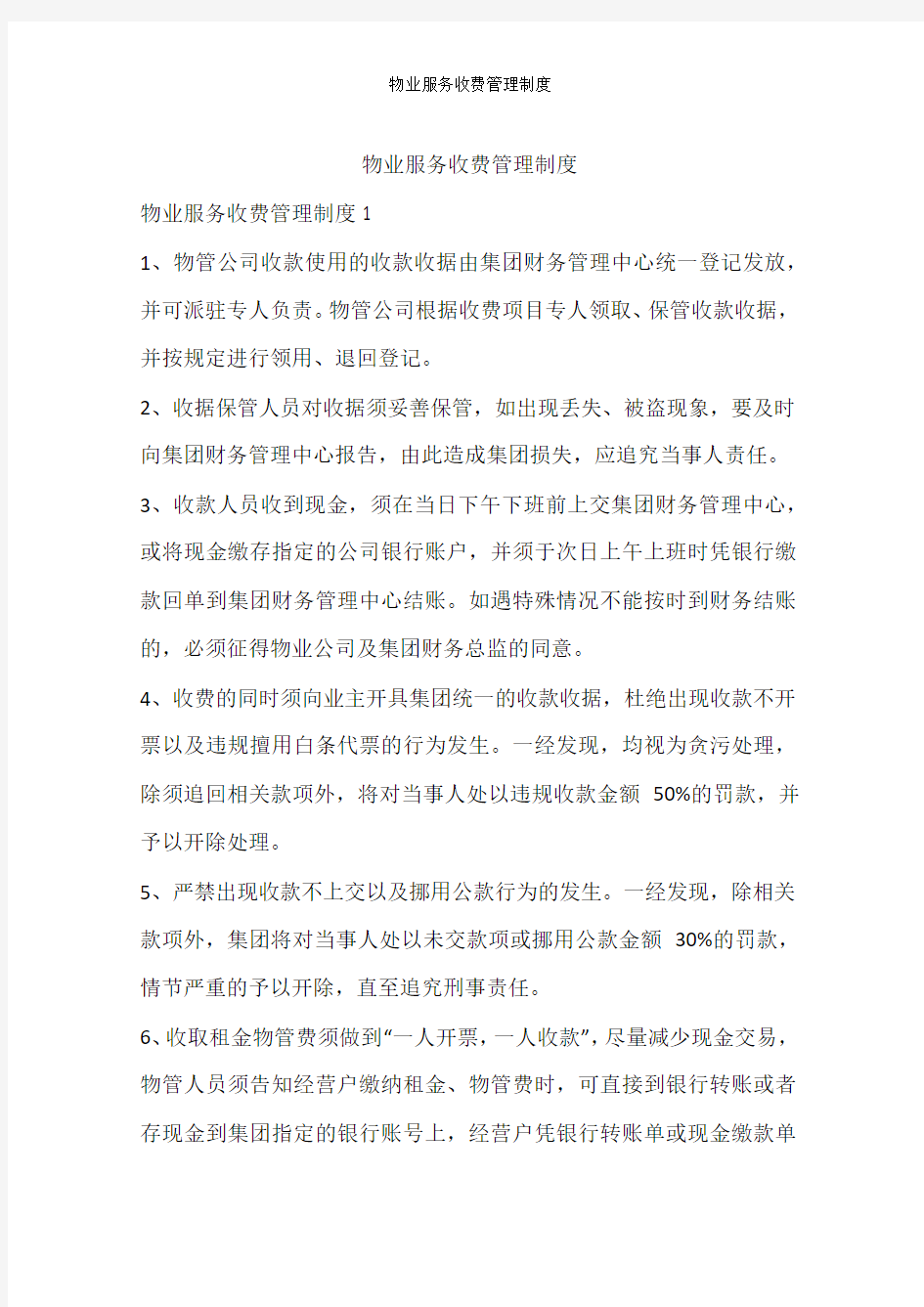 物业服务收费管理制度