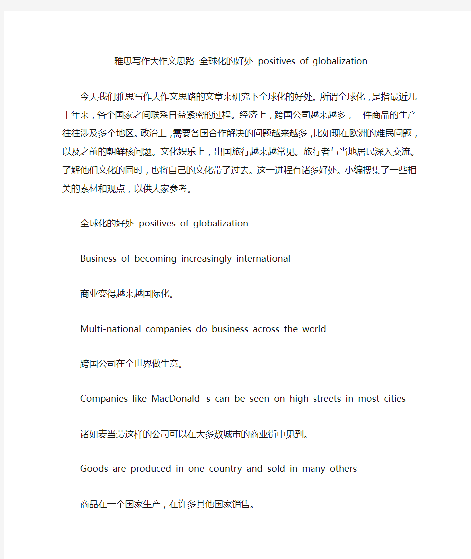 雅思写作大作文思路 全球化的好处 positives of globalization.doc