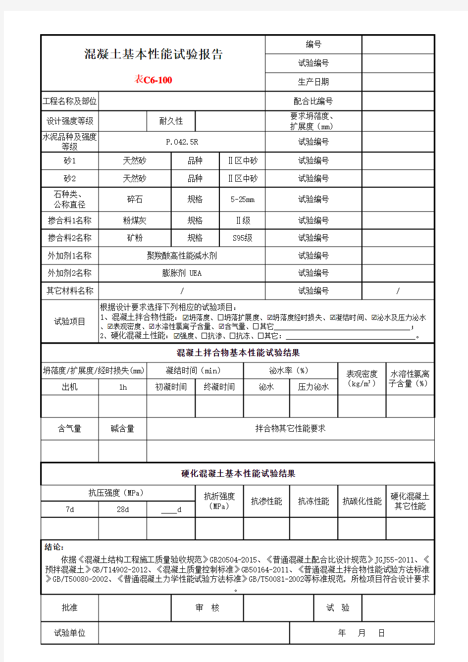 混凝土基本性能试验报告