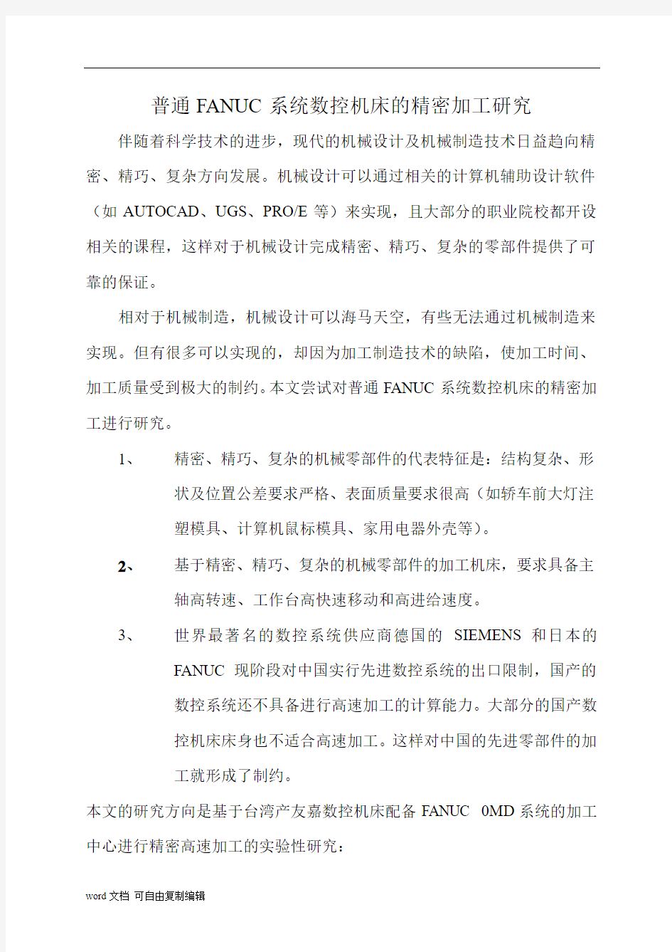 普通FANUC系统数控机床的精密加工