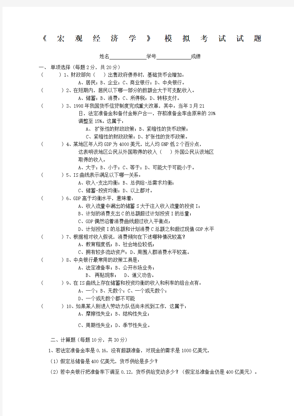 《宏观经济学》模拟考试试题