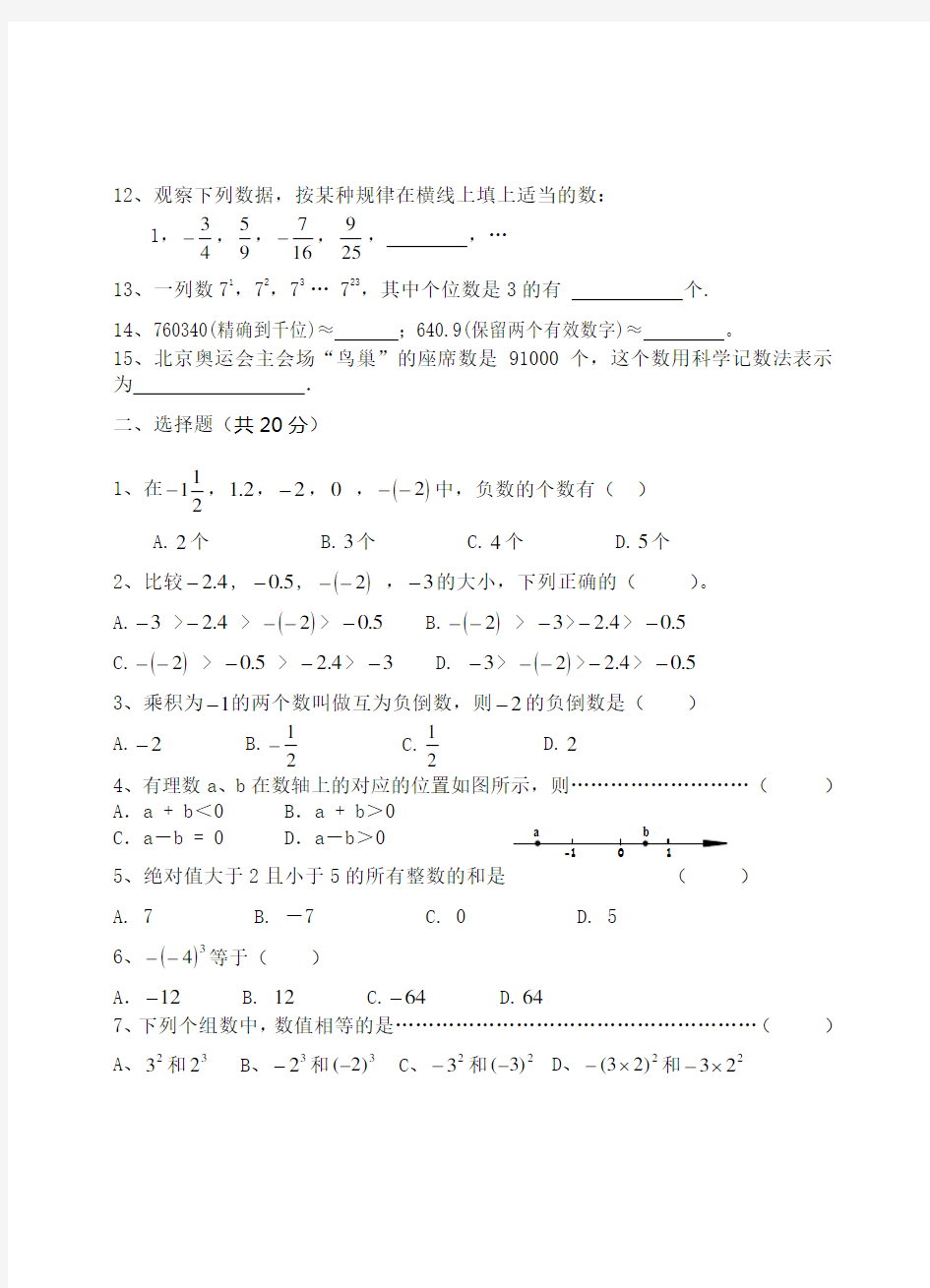 (word完整版)沪科版七年级上册数学第一单元有理数测试题