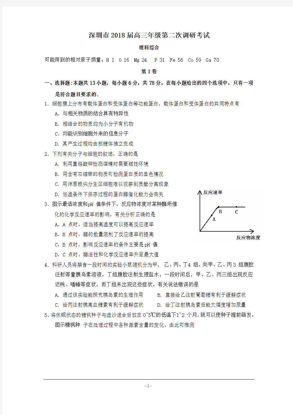 完整word版,2018深圳二模理综Word版含答案--广东省深圳市2018届高三第二次(4月)调研考试理综试题