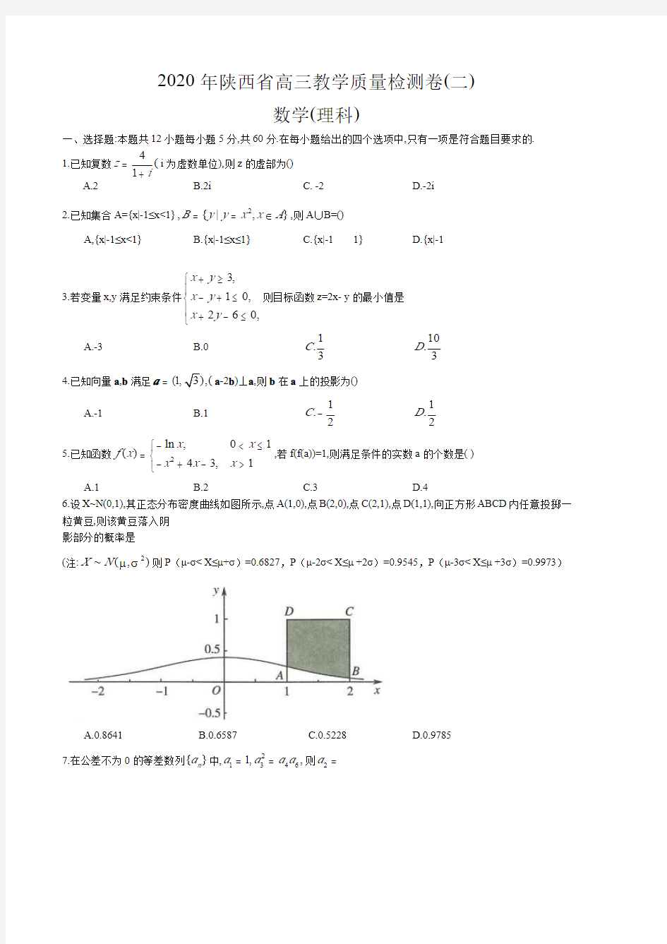 2020年陕西省高三教学质量检测卷(二)理数