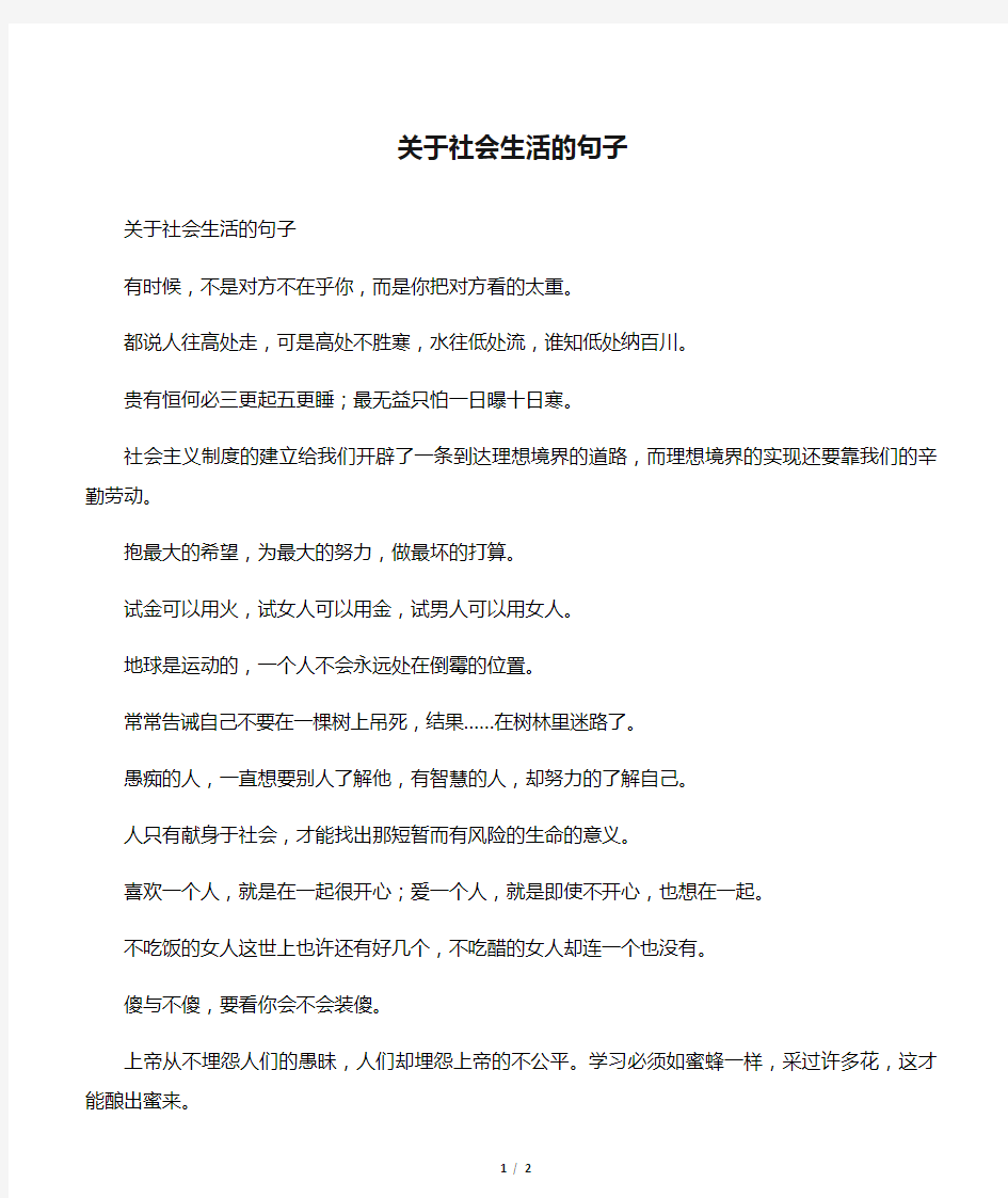 关于社会生活的句子