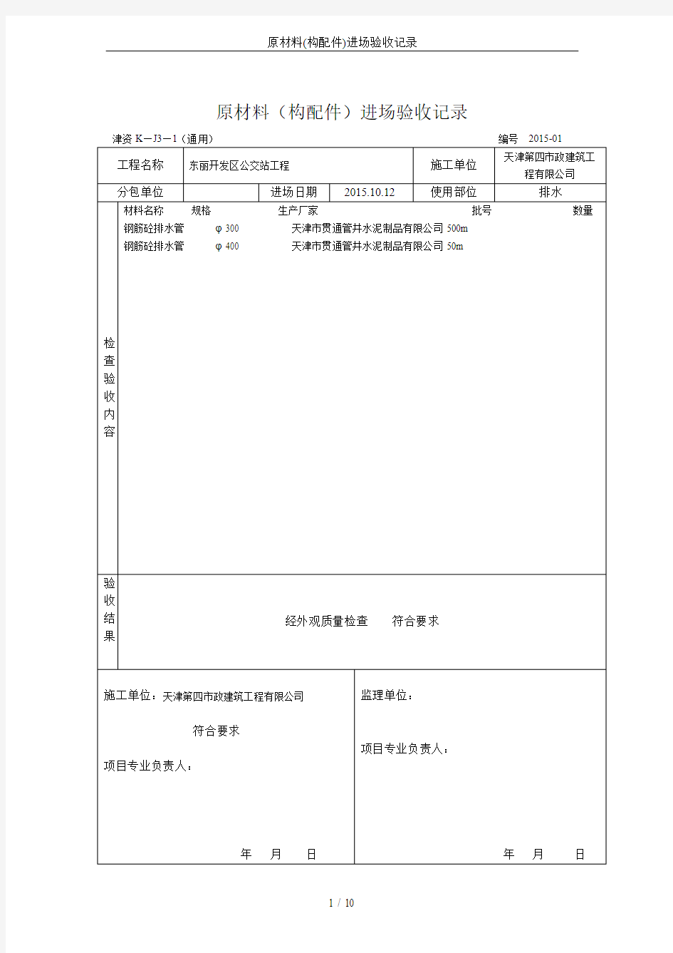 原材料(构配件)进场验收记录