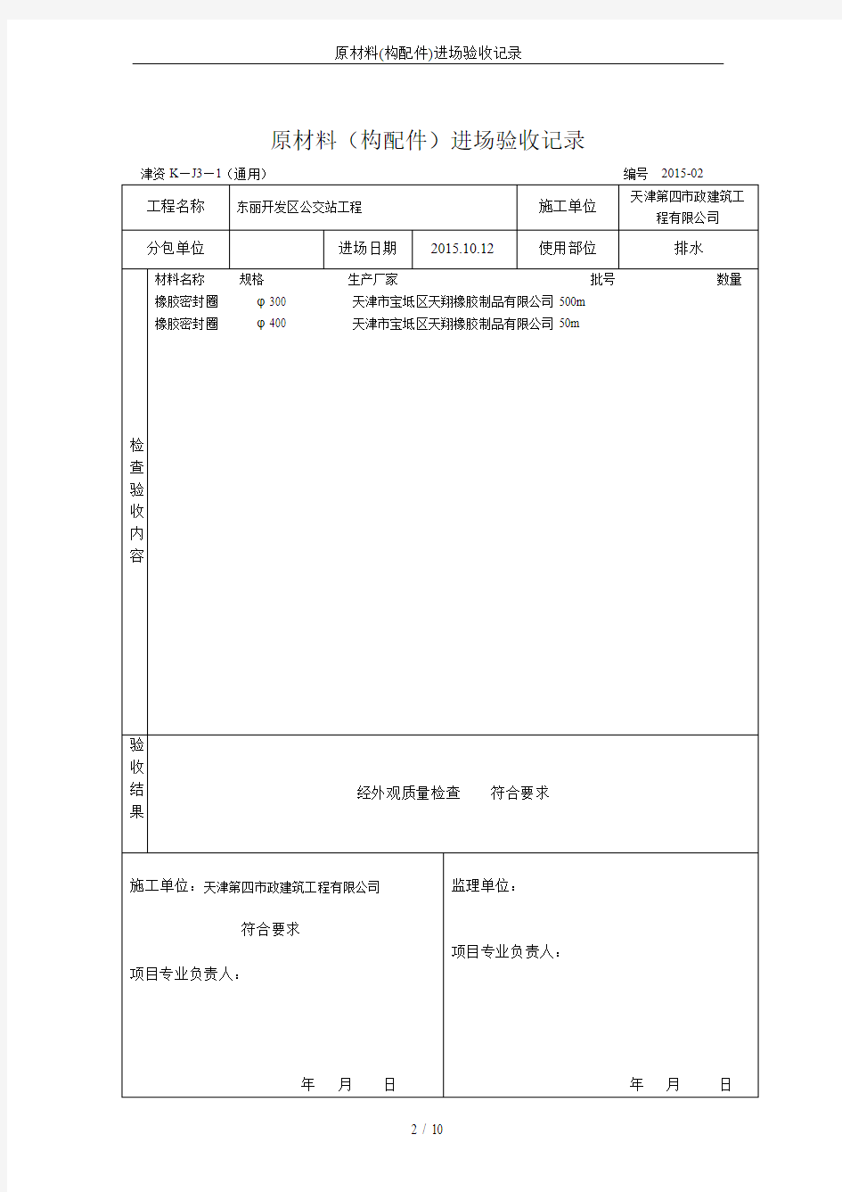 原材料(构配件)进场验收记录