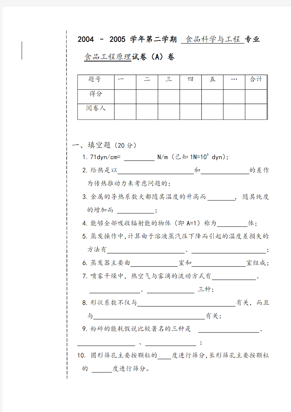 《食品工程原理》试题