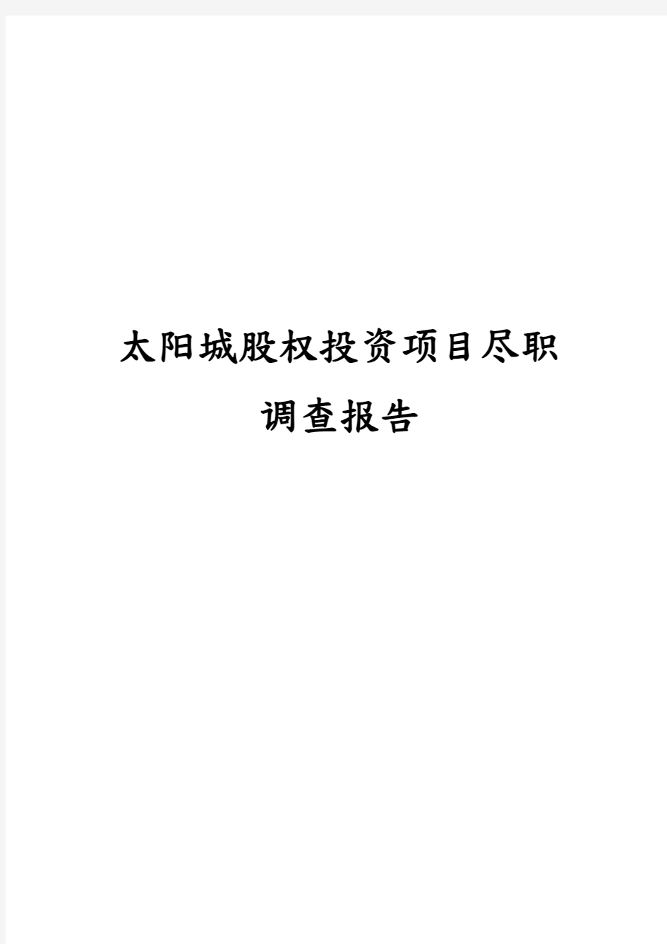 太阳城股权投资项目尽职调查报告