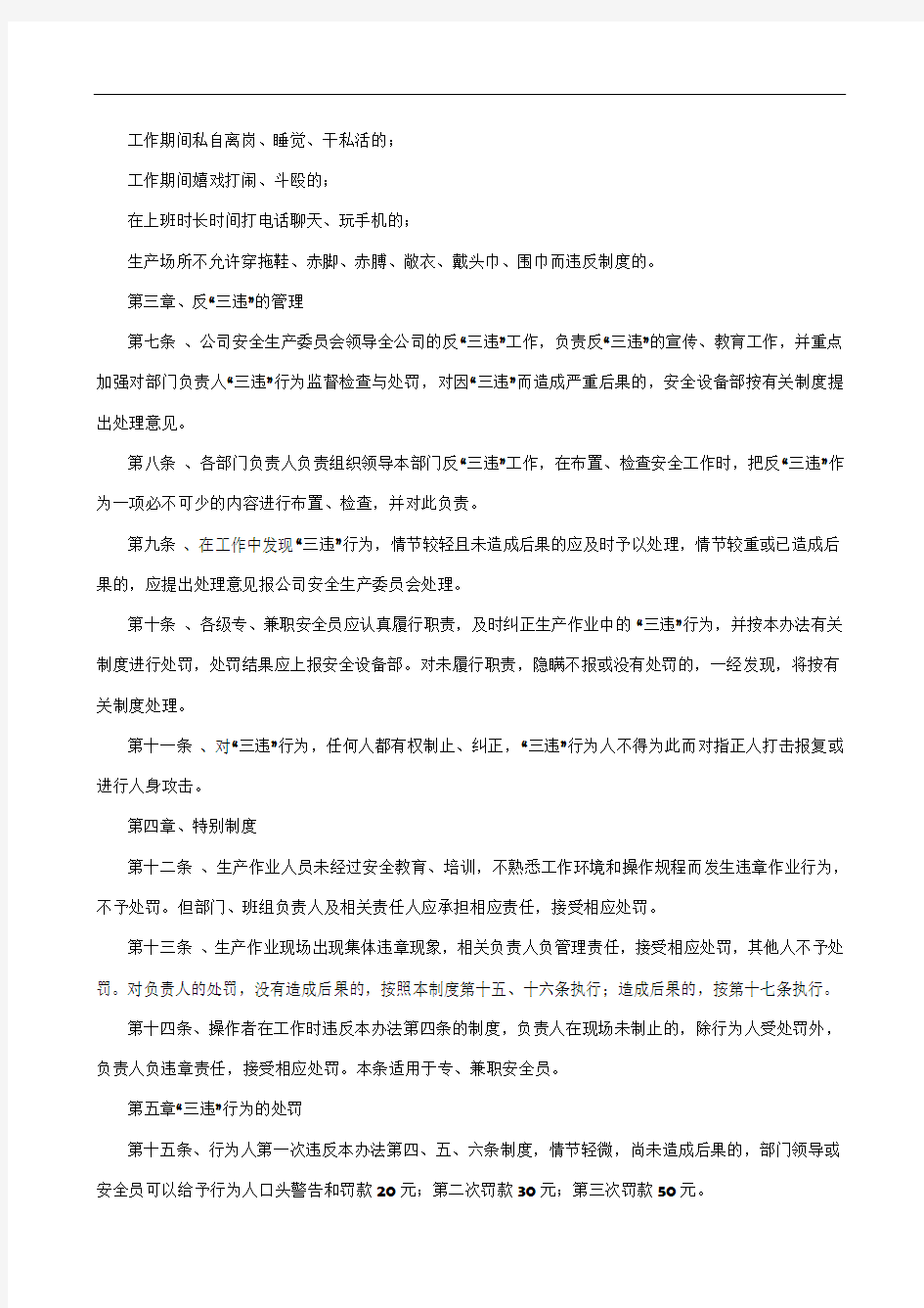 反三违管理制度及考核办法