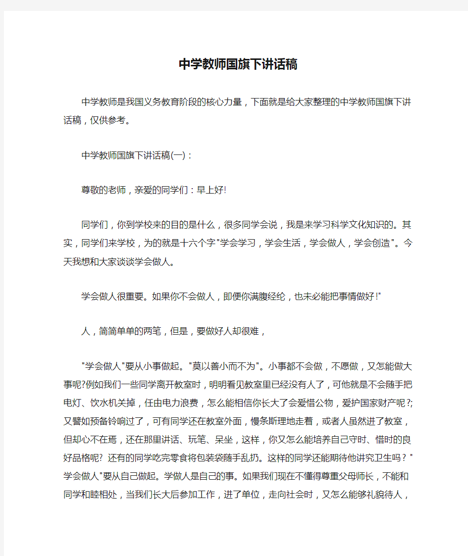  中学教师国旗下讲话稿