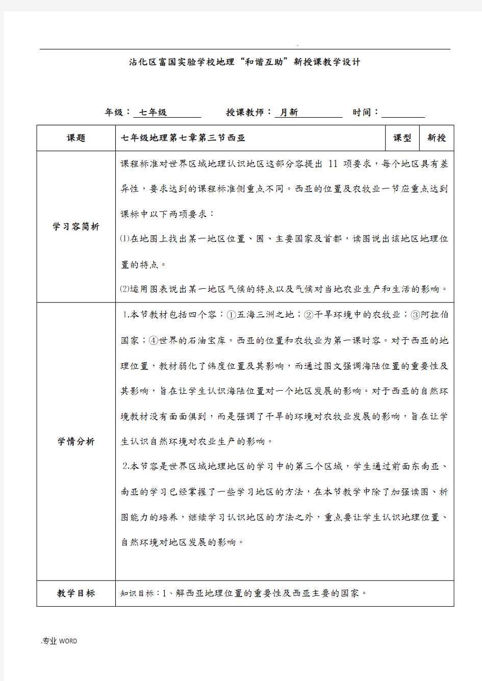 七年级地理西亚教案