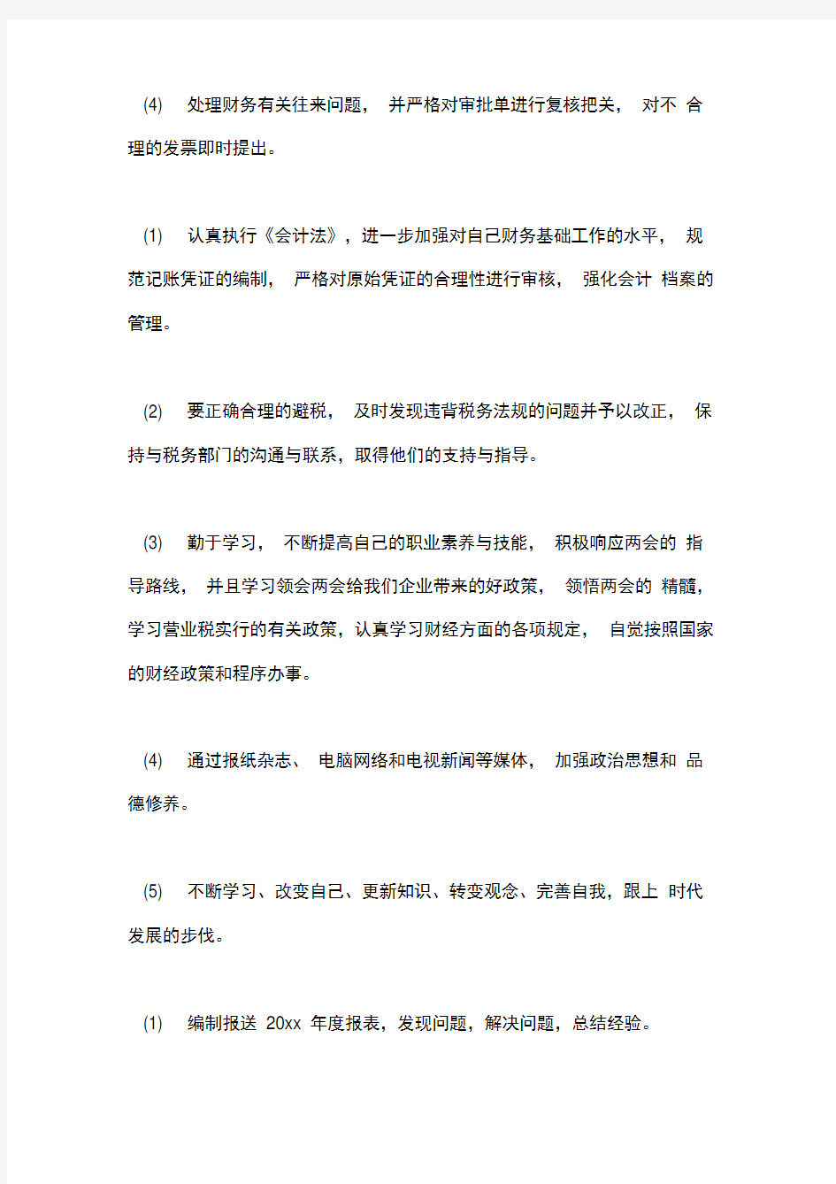 2020公司会计人员月度工作总结范文