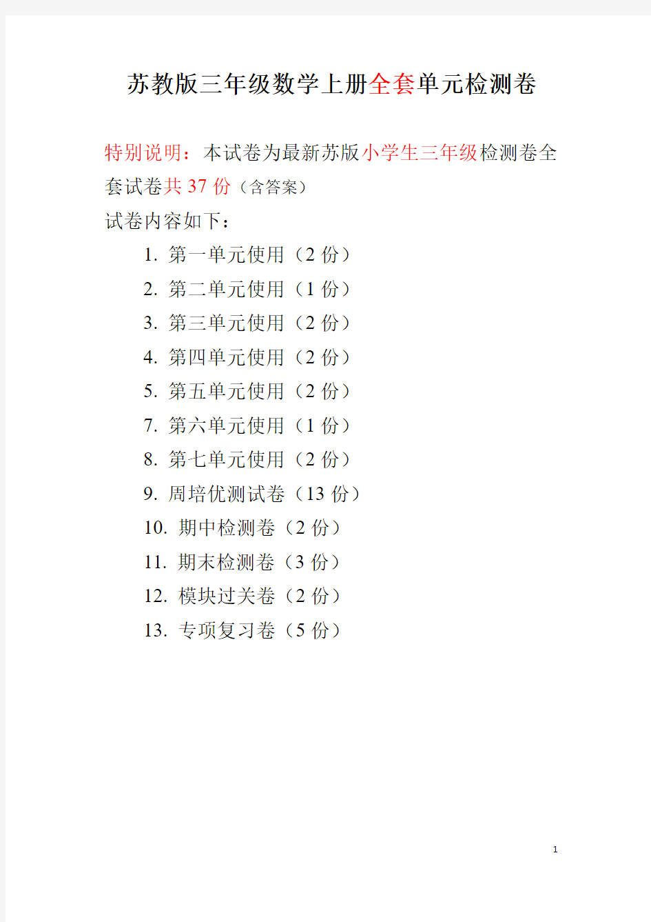 苏教版三年级数学上册全套检测卷