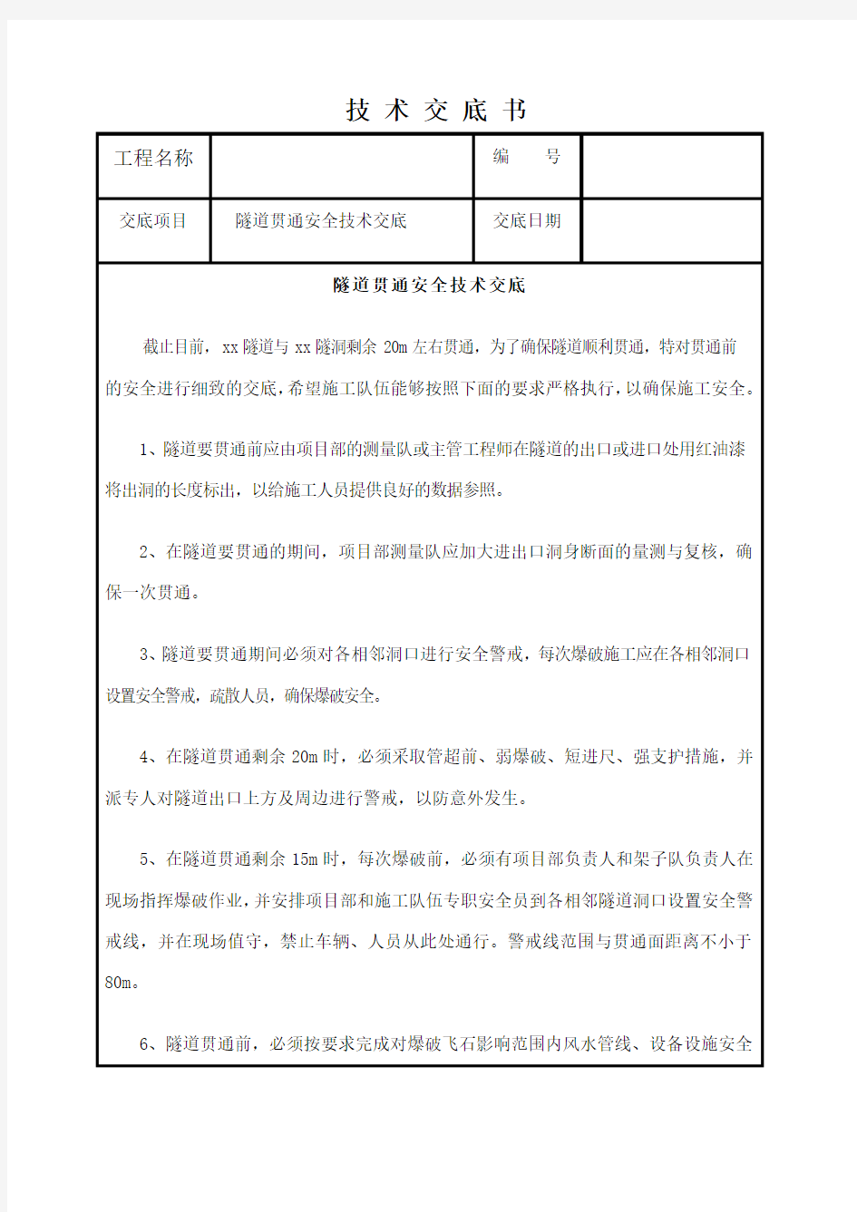 隧道贯通安全技术交底