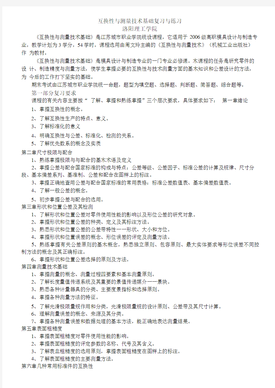 互换性与测量技术基础复习与练习及答案.doc