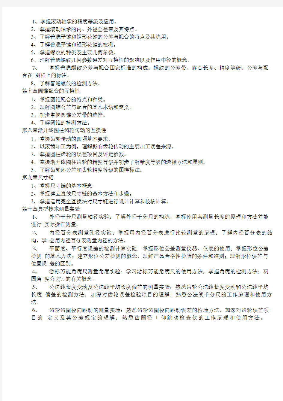 互换性与测量技术基础复习与练习及答案.doc