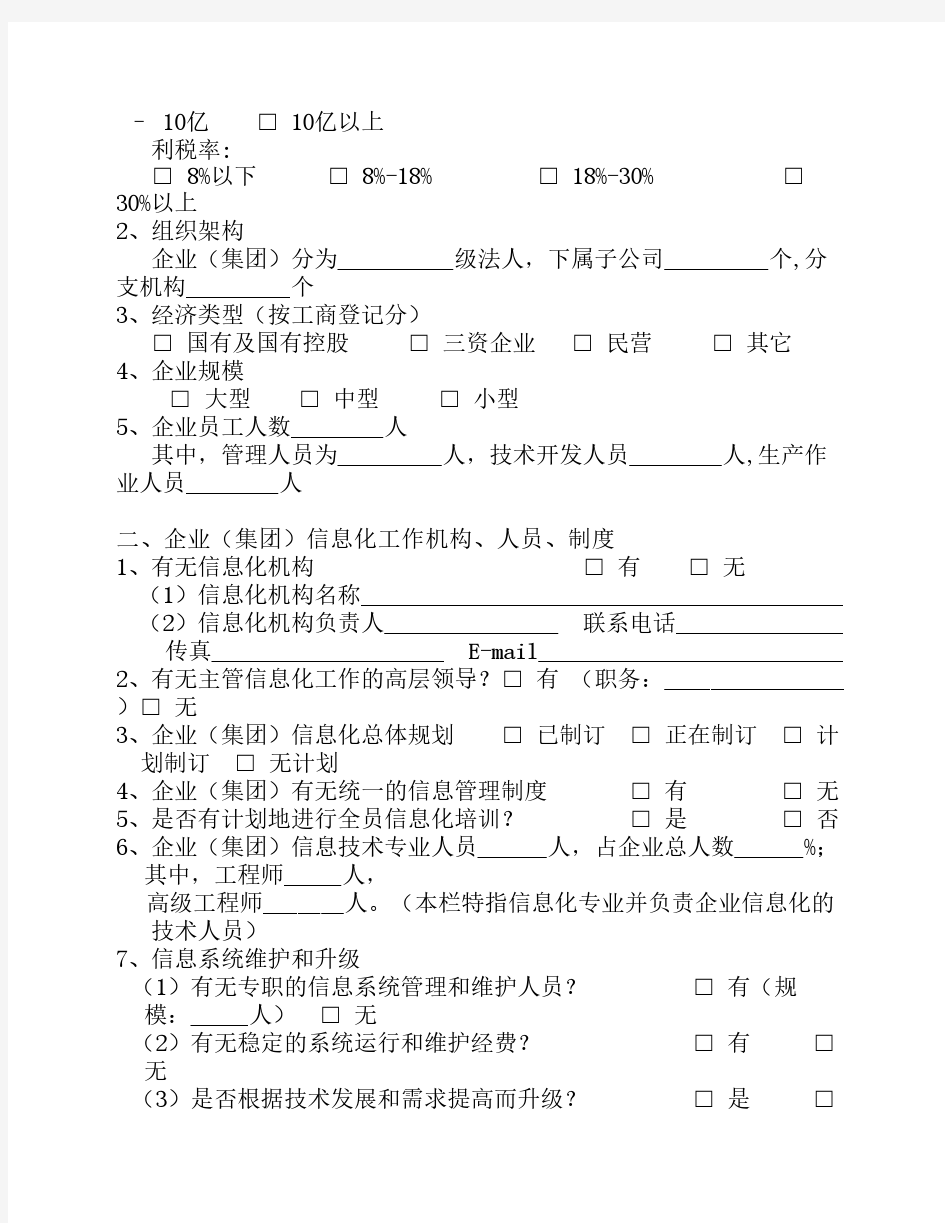 企业信息化建设现状调查问卷