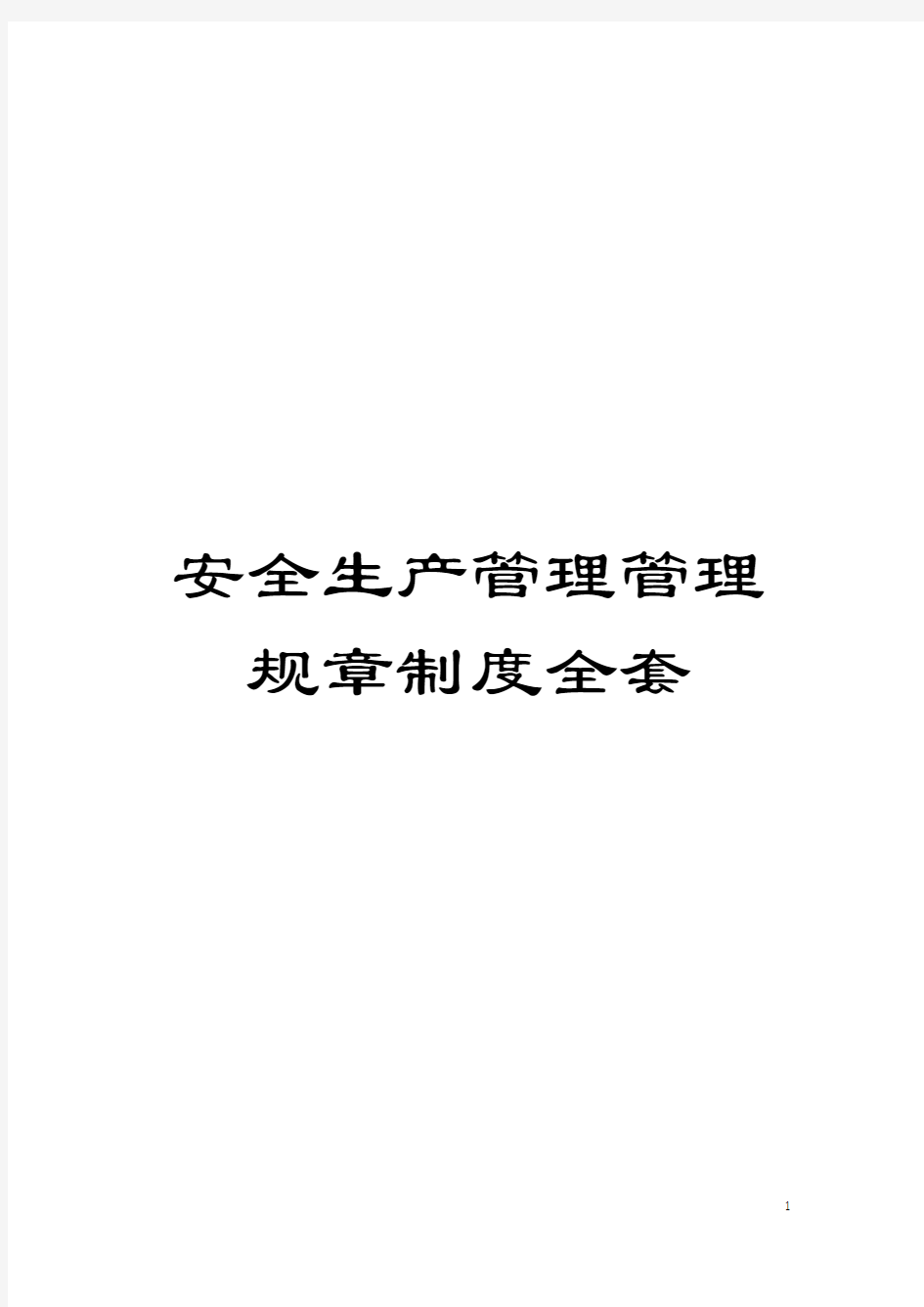 安全生产管理管理规章制度全套模板