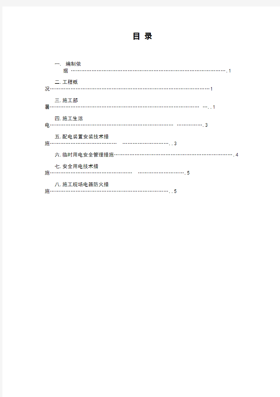 施工现场临时用电方案 (1)