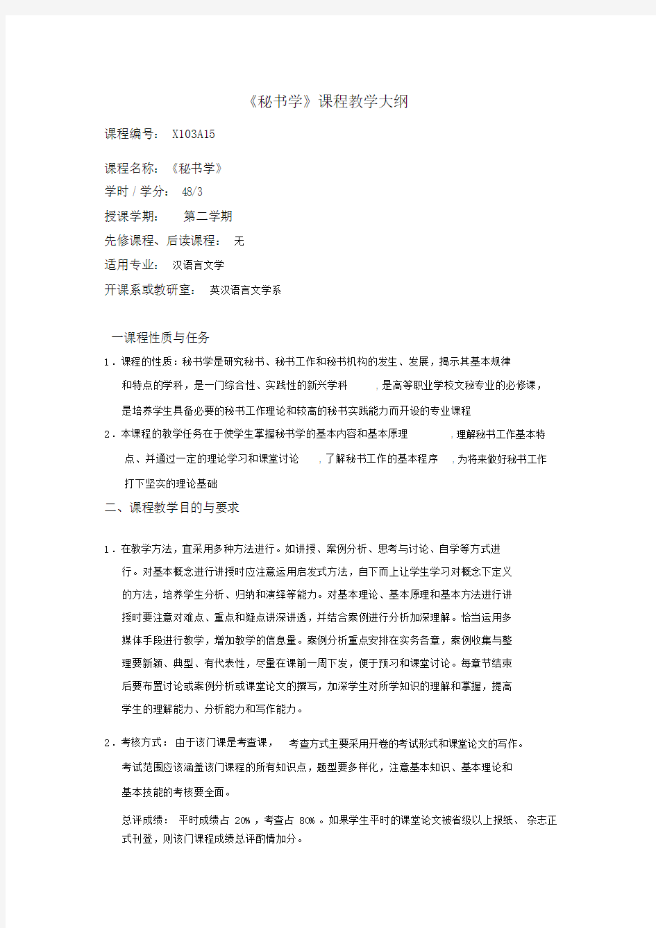 本科秘书学课程教学大纲纲要纲要纲要.doc.doc