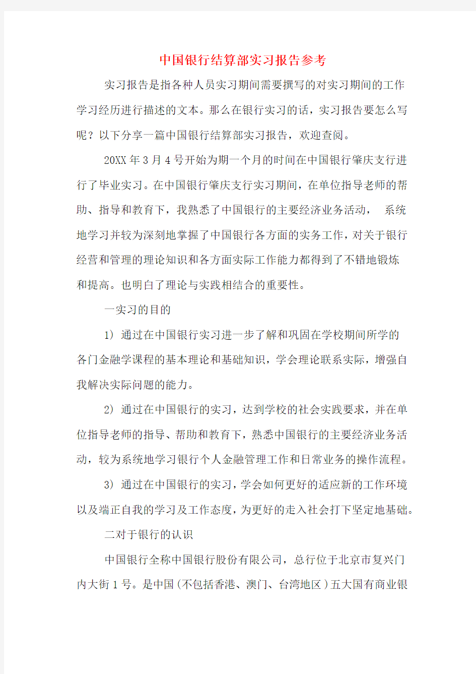 中国银行结算部实习报告参考