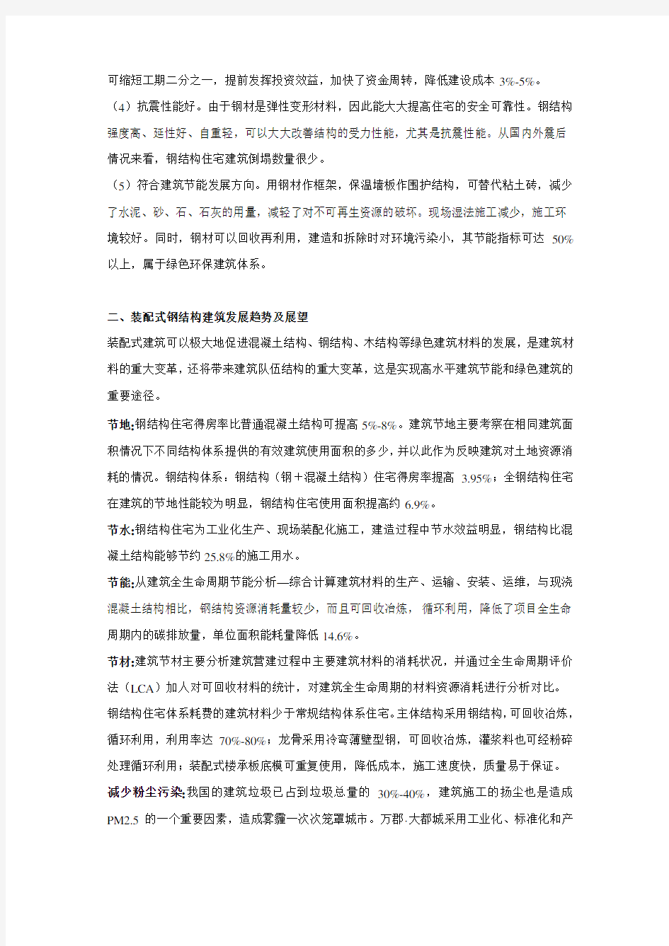 钢结构的装配式建筑