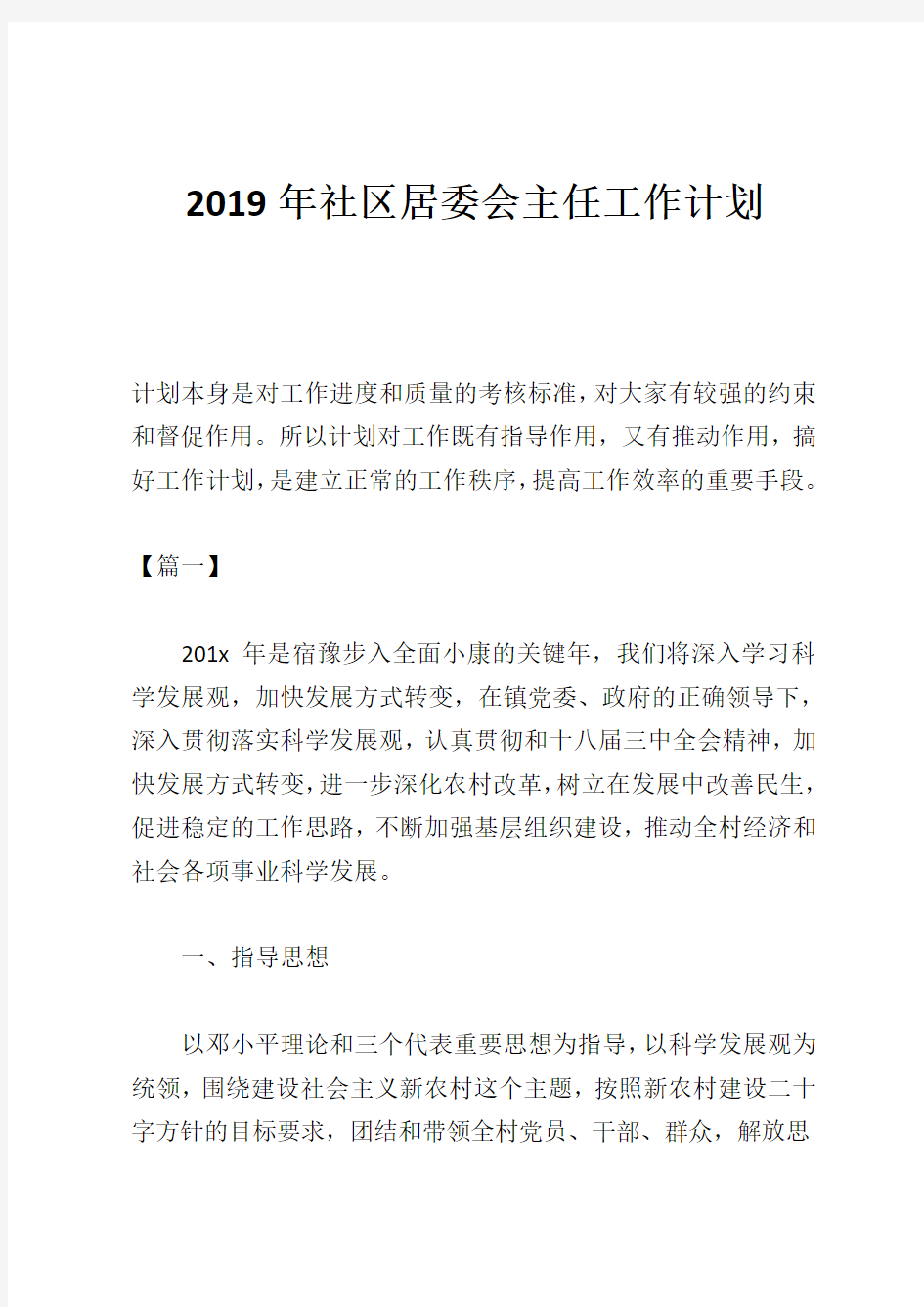 2019年社区居委会主任工作计划