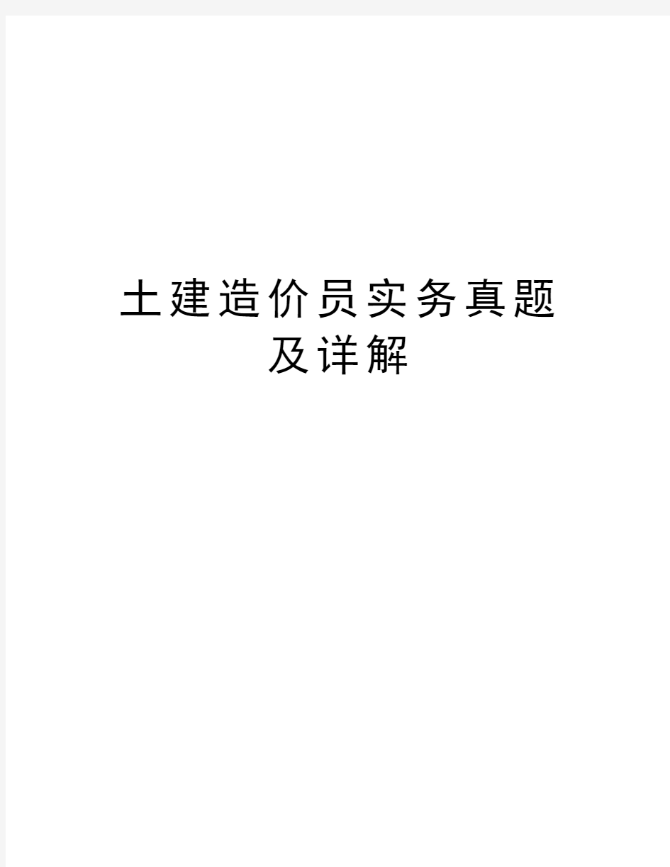 土建造价员实务真题及详解讲课教案