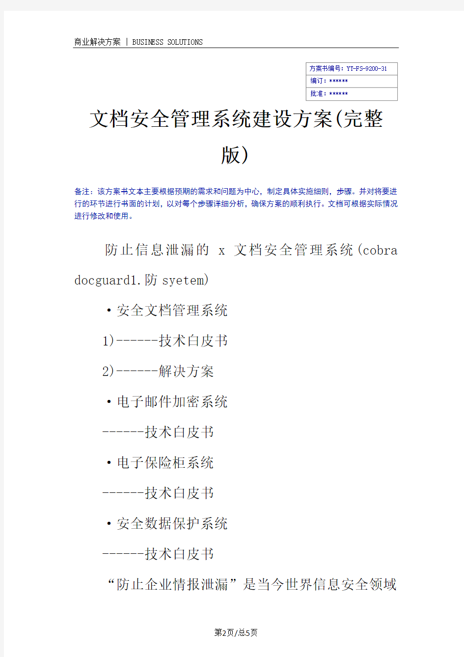 文档安全管理系统建设方案(完整版)