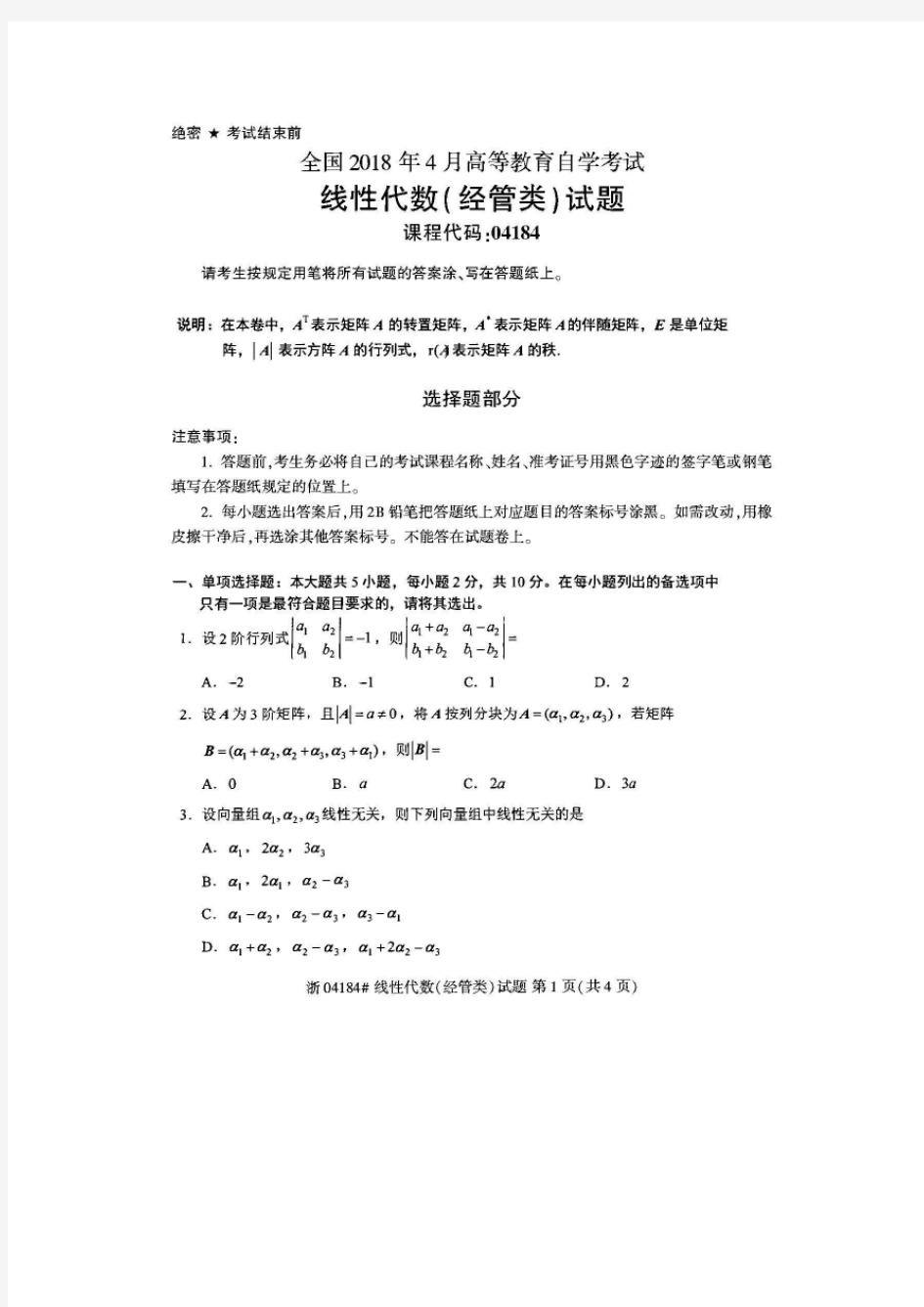 (完整版)自考04184线性代数(经管类)2018年真题2套及标准答案