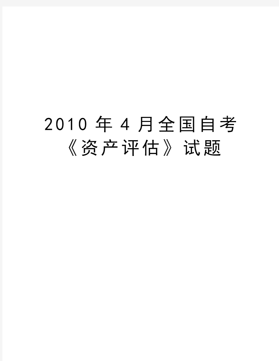 最新4月全国自考《资产评估》试题汇总